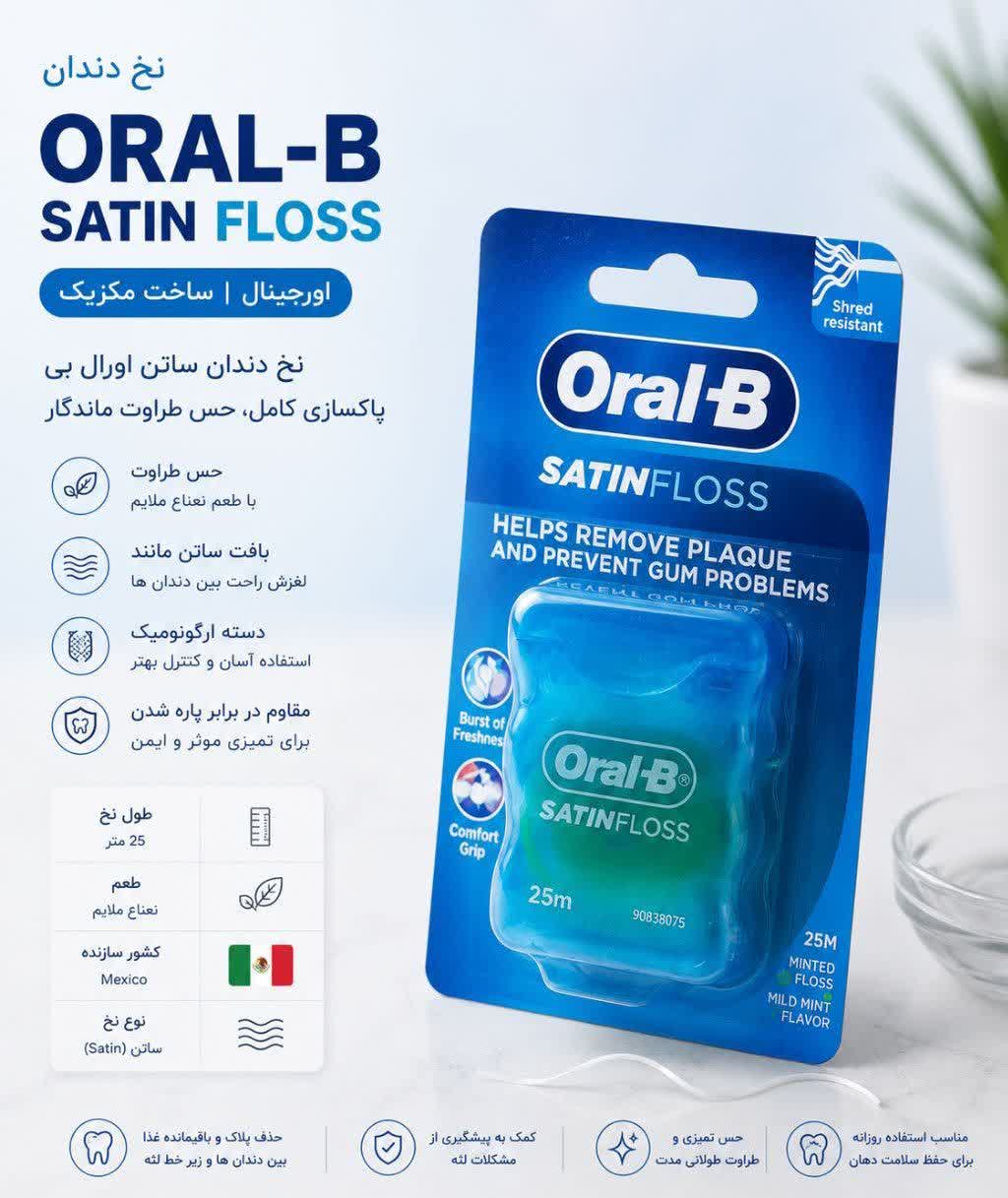 نخ دندان اورال بی 25 متری مدل ORAL-b SATIN FLOSS اورجینال وارداتی